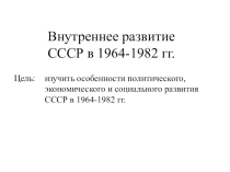 Внутреннее развитие СССР в 1964-1982 годах