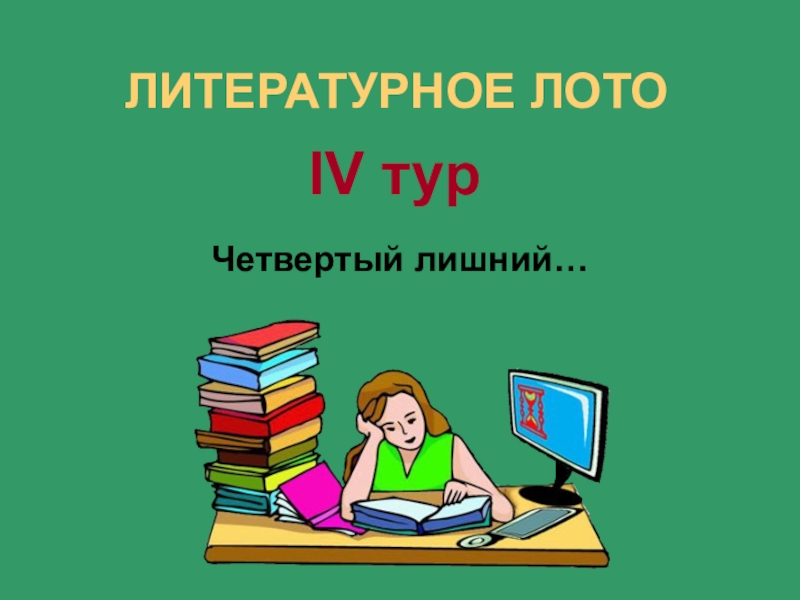 Презентация литературное лото