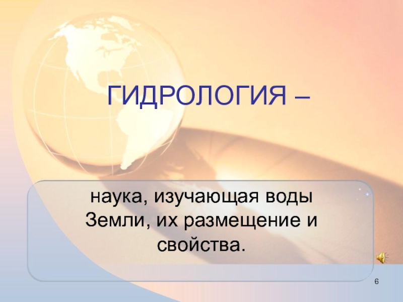 Наука изучающая землю. Гидрология. Что изучает гидрология. Гидрология это кратко. Гидрология это наука.