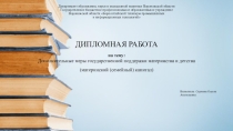 Презентация по МДК ПСО по теме Дополительные меры госудврственной поддержки материнства и детства
