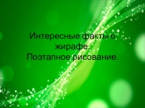 Интересные факты о жирафе. Поэтапное рисование.