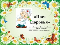 Пост здоровья Работа кружка