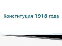 Презентация по истории Конституция 1918 года