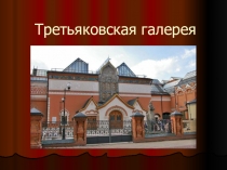 Третьяковская галерея