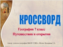 Презентация по географии: Путешествия и открытия