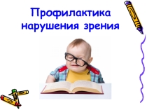 Презентация Профилактика нарушения зрения
