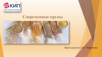 Презентация по МДК.02.02 на тему Современные крупы