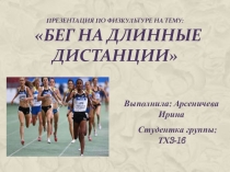 Бег