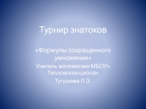 Презентация по математике Турнир знатоков. ФОРМУЛЫ СОКРАЩЕННОГО УМНОЖЕНИЯ