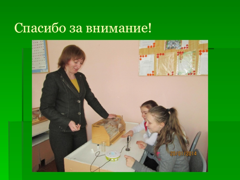 Практико-ориентированный проект Как улучшить пришкольный участок Спасибо за внимание! Спасибо за внимание!