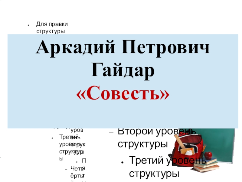 Презентация по литературному чтению на тему А.П.Гайдар. Совесть(2 класс)