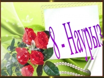 8 Наурыз презентация бастауыш сынып