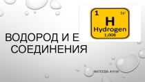 Водород и его соединения
