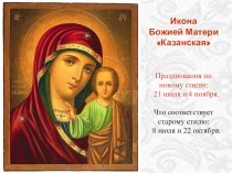 Презентация Икона Божией Матери Казанская.