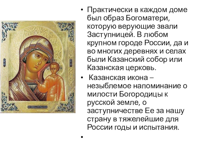 Реферат: Чудотворные иконы Пресвятой Богородицы