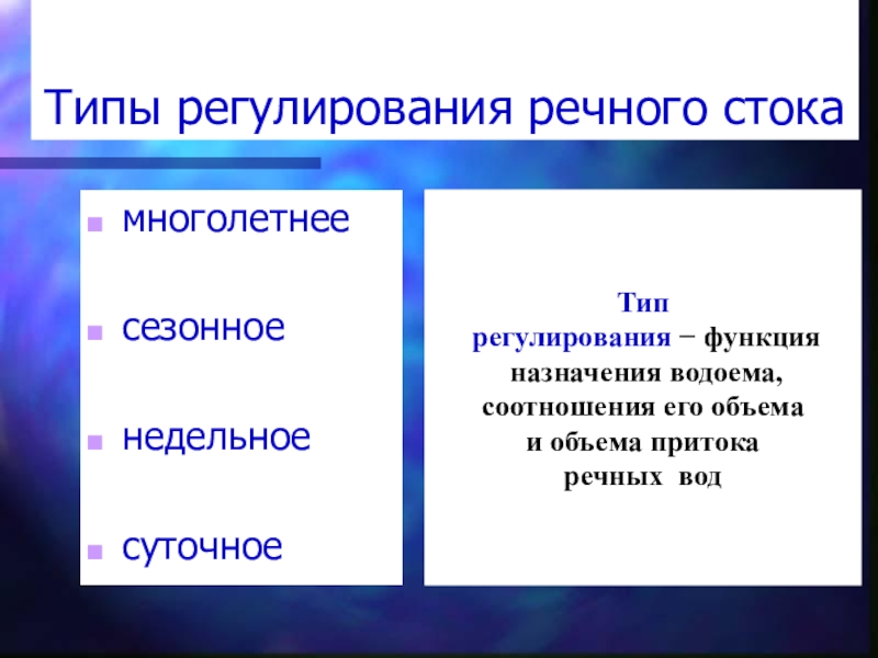 Типы регулирования. Виды регулирования стока. Виды регуляции. Суточное и недельное регулирование речного стока. Роль болот в регуляции речного стока.