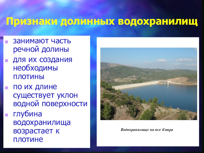 Название водохранилищ. Что такое водохранилище в географии. Долинные водохранилища. Презентация по географии на тему водохранилища. Котловинные водохранилища.