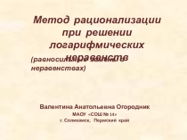 Презентация по алгебре и началам анализа на тему  Метод рационализации при решении логарифмических неравенств ( 11 класс)
