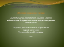 Презентация Изготовление осенней открытки - Астра