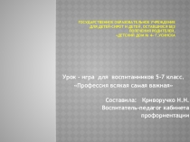 Урок - игра для воспитанников 5-7 класс. Профессия всякая самая важная