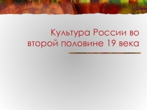 . Презентация Культура России во второй половине 19 века