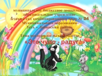 Презентация к занятию Радуга- Дуга