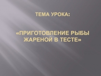 Механическая кулинарная обработка рыбы