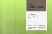 Презентация по литературному чтению М.Пришвин Мои Родина