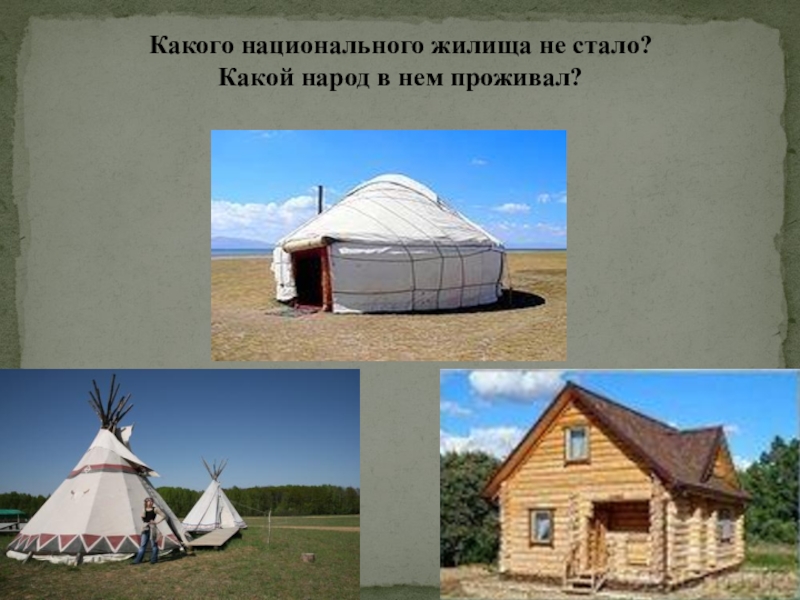 Жилища народов. Жилища народов Южного Урала. Национальные жилища народов мира. Национальное название жилища народов. Жилища южных народов.