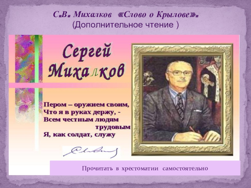 Дополнительное чтение. Михалков слово о Крылове. Очерк Михалкова слово о Крылове. Сергей Михалков слово о Крылове. Михалков 