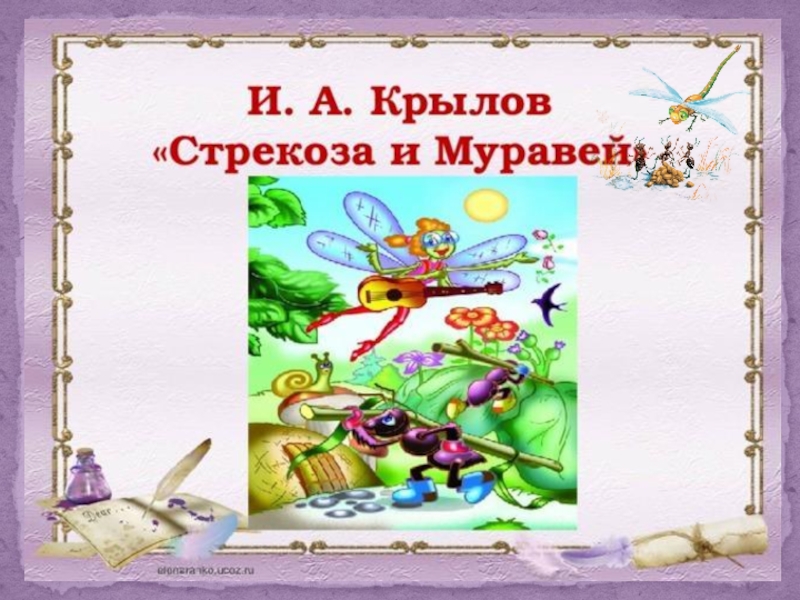 Стрекоза и муравей мысль. Крылов Иван Андреевич "Стрекоза и муравей". Стрекоза и муравей литературное чтение 2 класс. Крылов Иван Андреевич Попрыгунья Стрекоза. Стрекоза и муравей. Басни книга.