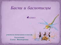 Презентация по литературному чтению на тему Басни и баснописцы 4 класс