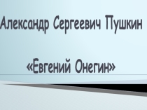 Презентация к вводному уроку литературы по роману А.С.Пушкина Евгений Онегин