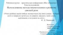 Презентация по логопедии Использование метода мнемотехники в развитие связной речи