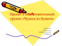 ПРОЕКТ ЧУДЕСА ИЗ БУМАГИ
