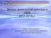 Презентация Декада физической культуры и ОБЖ