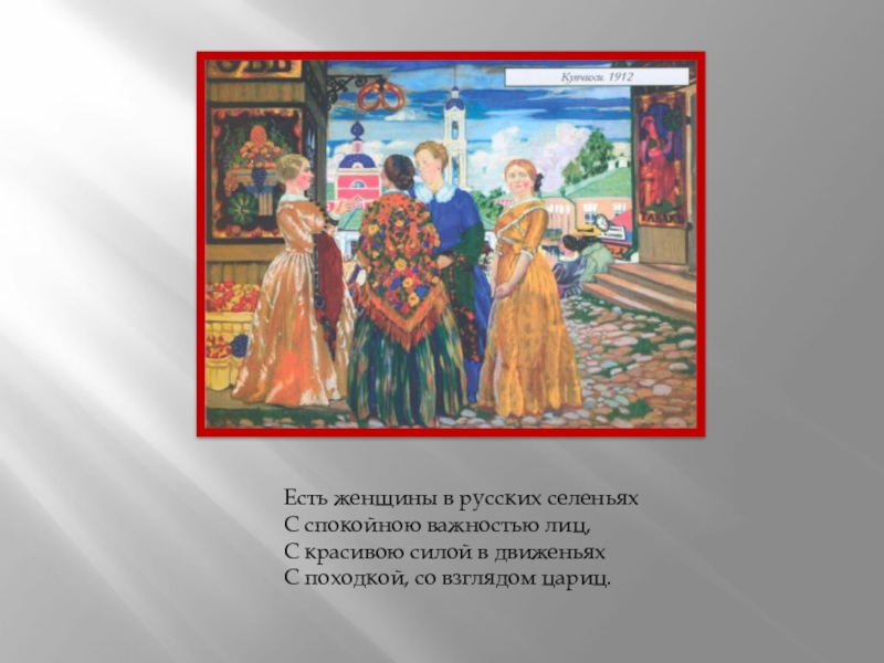 Есть женщины в русских. Есть женщины в русских селеньях с спокойною важностью лиц,. Есть женщины в русских селеньях полностью. Есть женщины в русских селеньях стихотворение полностью. Есть женщины в русских селеньях с красивою силой движеньях спокойной.