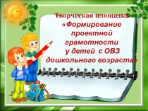 Вторая встреча творческой площадки Формирование проектной грамотности у детей дошкольного возраста