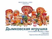 Презентация Дымковская игрушка может быть использована на уроках ИЗО, технологии, окружающего мира в начальной школе, а также на занятиях внеурочной деятельности в средней школе