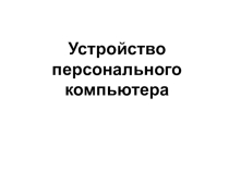 Презентация по информатике Устройство ПК 8 класс
