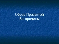Презентация по ОПК Образ Пресвятой Богородицы