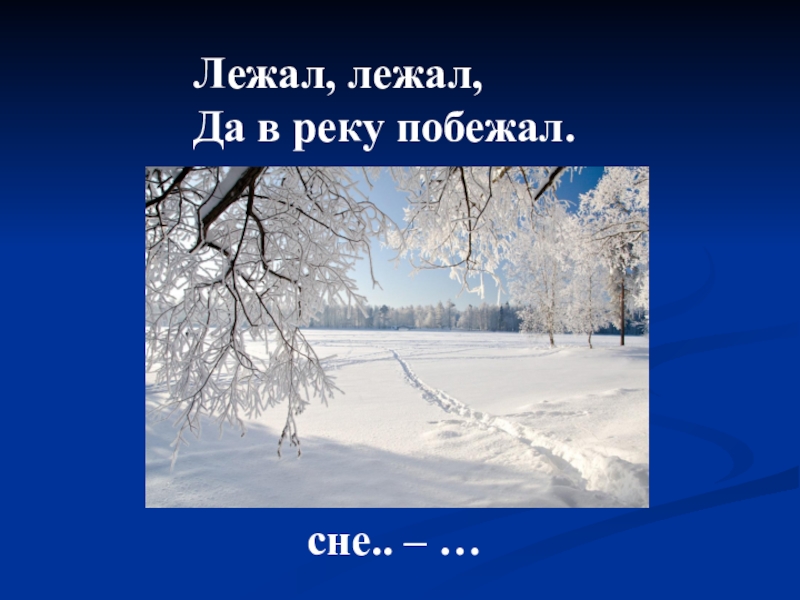 Загадка лежит. Лежал побежал. Лежал побежал загадка. Загадка лежал побежал 3 класс. Лежал лежал да в речку побежал.