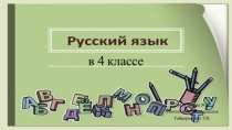 Презентация по русскому языку на тему Части речи. Грамматические признаки частей речи. Имя прилагательное (4 класс)