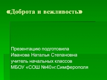 Презентация Доброта и вежливость