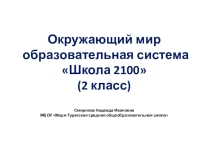 Презентация к уроку окружающего мира 2 класс