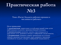 Практическая работа по дисциплине Экономика организации Тема: Расчет бюджета рабочего времени и численности рабочих