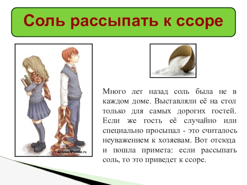 Рассыпать соль дома. Рассыпанная соль к ссоре. Рассыпать соль примета. Просыпал соль к чему.