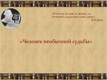 Презентация  В.Даль. Жизнь и творчество.