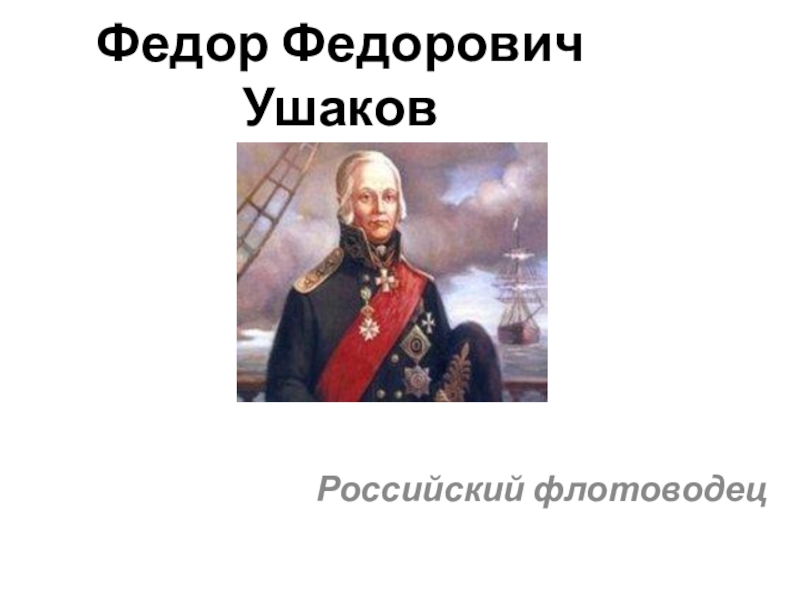 Презентация Презентация по истории Фёдор Иванович Ушаков