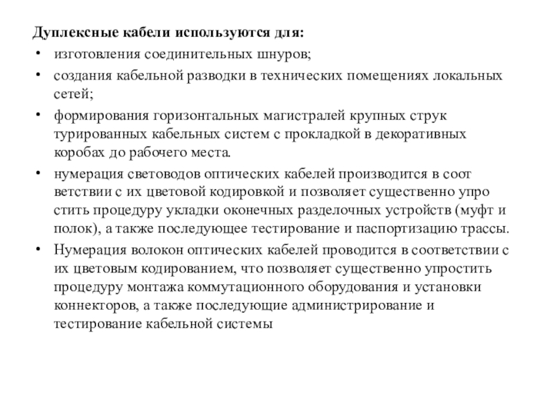 Прзентация Системы кабельные структурированные Дуплексные кабели используются для:изготовления соединительных шнуров;создания кабельной разводки в технических помещениях Дуплексные кабели используются для:изготовления соединительных шнуров;создания кабельной разводки в технических помещениях локальных сетей;формирования горизонтальных магистралей крупных структурированных